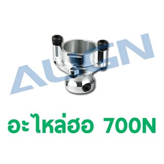 อะไหล่ฮอ 700N Engine Fan Mount HN7082 อะไหล่เฮลิคอปเตอร์ อะไหล่ฮอ ALIGN RC Trex t-rex