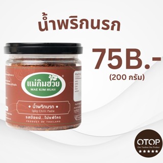 นํ้าพริกนรกแม่กิมฮวย ขนาด 200 กรัม (กระปุกเล็ก)