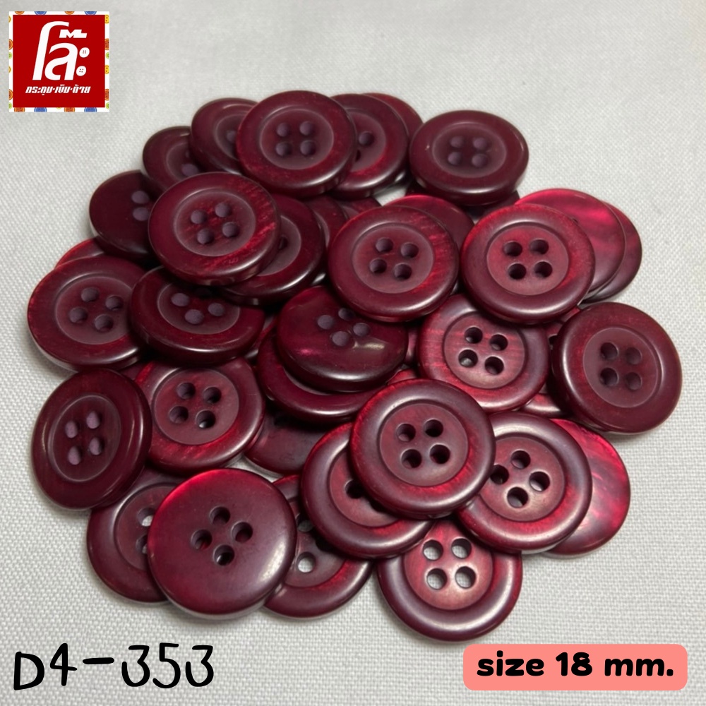 โล๊ะสต็อก กระดุมเนื้อมุก สีแดงเลือดหมู ใช้ได้ 2 ด้าน ขนาด 18 มิล(70 เม็ด) D4 -353