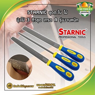 STARNIC ชุดตะไบ ไม้ บุ้งไม้ 3 ตัวชุด เกรด A รุ่นงานหนัก (CSN-7031,CSN-7032) ตะไบไม้ ตะไบแบน ตะไบสามเหลี่ยม ตะไบท้องปลิง