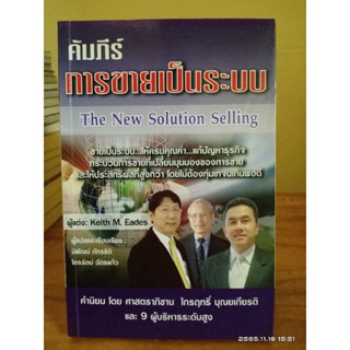 คัมภีร์ การขายเป็นระบบ  The New Solution Selling  //มือสอง สภาพอ่าน