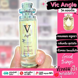 น้ำหอม 🧚🏻‍♂️ วิคตอเรีย แองเจิ้ล Vic Angle 🧚🏻‍♂️ ขนาด 35 ml. ขวด UFO คนตัวหอม  เนเชอรัล ขายดี ราคาส่ง ถูกที่สุด