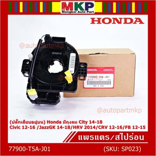 (ปลั๊กเสียบอยู่บน)สายแพรแตร ใหม่แท้ Honda มีถุงลม City 14-18/ Civic 12-16 /JazzGK 14-18 / HRV 2014/CRV 12-16/FB 12-15