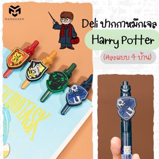 Deli ปากกาหมึกเจล Harry Potter (คละแบบ 4 บ้าน)