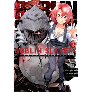 Goblin Slayer! เล่ม (คอมมิค) 3