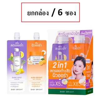 (ยกกล่อง/6ซอง) Baby Bright Duo Booster Dark Spot Serum &amp; Aura Bright Gel Cream 6g เบบี้ไบร์ท ดาร์คสปอต ออร่า ไบร์ท เจล