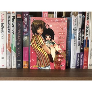 หนังสือมือสอง รักพลิกล็อคน็อคหัวใจนายจอมป่วน ผู้เขียน กระต่ายตำข้าว