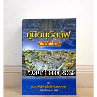 หนังสือคู่มือมุอัลลัฟ(มุสลิมใหม่)