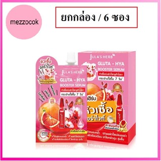 (ยกกล่อง/ 6 ซอง) Julas Herb GLUTA-HYA BOOSTER SERUM 6 ml. จุฬาเฮิร์บ หัวเชื้อเซรั่มกลูต้า-ไฮยาส้มแดง