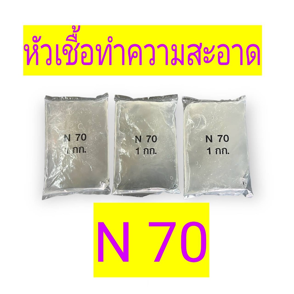N70 บรรจุ 1 กิโลกรัม SLES หัวเชื้อน้ำยาทำความสะอาดเอนกประสงค์ น้ำยาล้างจาน น้ำยาล้างรถ น้ำยาซักผ้า n