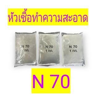 N70 บรรจุ 1 กิโลกรัม SLES หัวเชื้อน้ำยาทำความสะอาดเอนกประสงค์ น้ำยาล้างจาน น้ำยาล้างรถ น้ำยาซักผ้า n70 1kg.