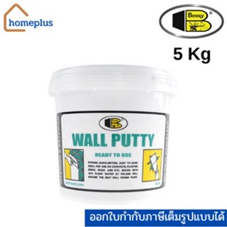 BOSNY Wall Putty บอสนี่ วอลพุตตี้ โป้ว กำแพง อุด ซ่อมรอยแตกร้าว (ขนาด 5 กก.)