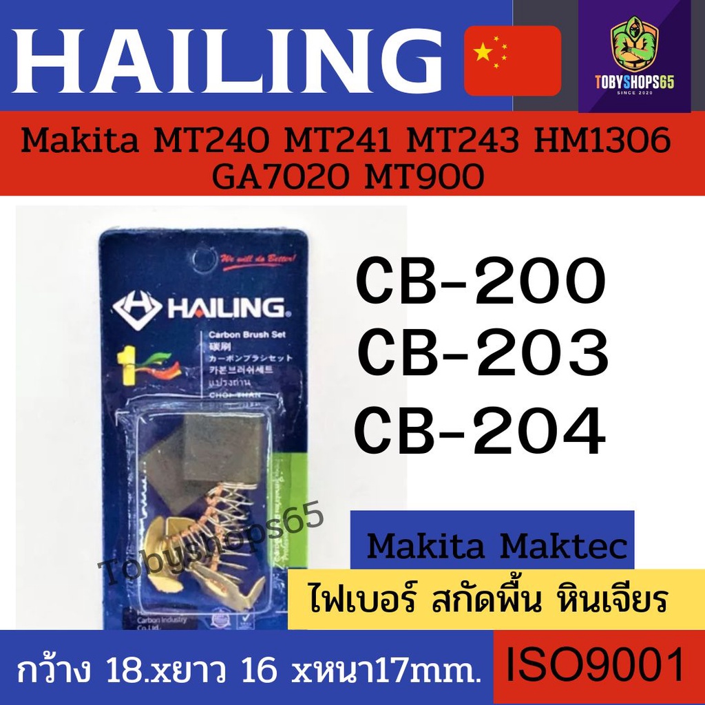 Hailingแปรงถ่าน CB-200 CB-203 CB-204ไฟเบอร์ สกัดพื้น หินเจียร Makita Maktec MT240 MT241 MT243 HM1306 GA7020 MT900