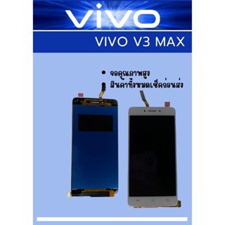 หน้าจอ Vivo V3 Max ฟรี ชุดไขควง+ฟิล์ม+กาวติดจอ อะไหล่มือถือ คุณภาพดี ShopShop Mobile