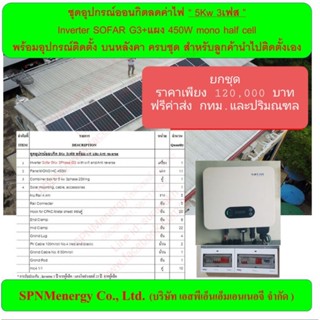 ชุดอุปกรณ์โซล่าเซลล์ลดค่าไฟ 5Kw 3เฟส ผ่านมาตรฐานการไฟฟ้า กฟน. และ กฟภ. ลูกค้าสั่งไปติดตั้งเอง