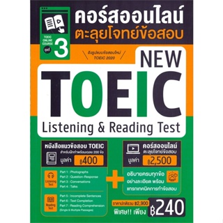 หนังสือ TOEIC Online Course ชุดที่ 3 คอร์สออนไลน สนพ. เอ็มไอเอส,สนพ. หนังสือคู่มือสอบแข่งขัน คู่มือสอบบรรจุ