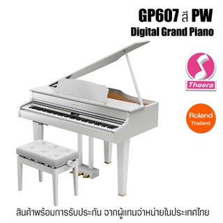 Roland GP607 สี PW Digital Grand Piano  เปียโนไฟฟ้า 88 คีย์ GP-607 พร้อมรับประกัน จากตัวแทนจำหน่ายในประเทศไทย