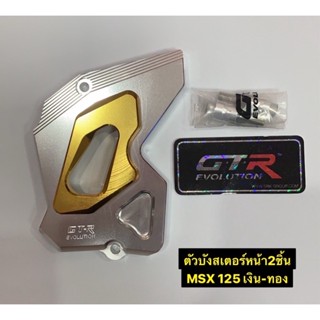 ราคาพิเศษของแท้100% ตัวบังสเตอร์หน้า 2 ชิ้น GTR MSX125