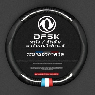 DFSK Glory 560 Glory iAuto ปลอกพวงมาลัย carbon fiber leather ปลอกหุ้มพวงมาลัย หนังคาร์บอนไฟเบอร์ steering wheel cover