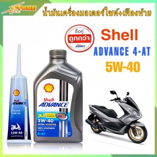 โปรสุดคุ้ม!! น้ำมันเครื่องมอเตอร์ไซค์ Shell advance ultra scooter 5W-40 4-AT ขนาด 1L +น้ำมันเฟืองท้าย 120