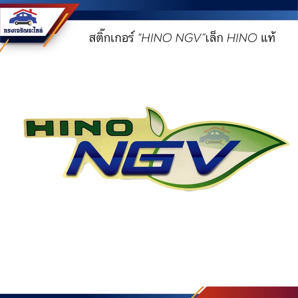 (แท้💯%) สติ๊กเกอร์ "HINO NGV" Hino