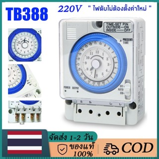 Timer Switch ไทม์เมอร์ นาฬิกาตั้งเวลา 24ชม รุ่น TB388 ตัวตั้งเวลา ใช้กำลังไฟ220V เครื่องตั้งเวลา เปิด-ปิด อุปกรณ์ไฟฟ้า อัตโนมัติ