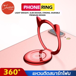 Caravan Crew Phone ring Stand Holder ที่วางโทรศัพท์แบบวงแหวน