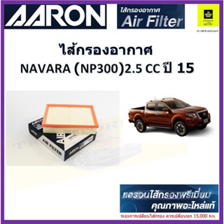 แอรอนAARONไส้กรองอากาศนิสสันนาวาร่าNP300ปี2015- กรองอากาศคุณภาพพรีเมี่ยมจากผู้ผลิตส่งออกทั่วโลก เบอร์แท้16546-4kvoA