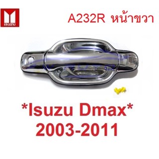 R มือดึงประตู Isuzu dmax 2002 2003 - 2011 มือเปิดนอก ที่ดึงประตู มือจับประตู อีซูซุ ดีแมค มิว7 เชฟโรเลต โคโลราโด้ ดีแม็ก