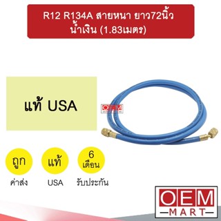 สายชาร์จน้ำยาแอร์ USA รุ่นสายหนา ยาว72นิ้ว (1.83เมตร) สายสีน้ำเงิน สายเติมน้ำยา แอร์รถยนต์ R12 R134A 604