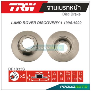 TRW จานเบรกหน้า (1 คู่)  LAND ROVER DISCOVERY 1 1994-1999