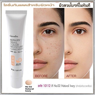 Giffarineโลชั่นกันแดดรีแพรี่สเนลSPF50+PA+++สี02(ผิวขาวเหลือง)ปรับสีผิวให้เรียบเนียน/1กล่อง/รหัส10112/บรรจุ30มล.🌸KhaN