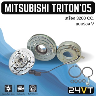 คลัชคอมแอร์ มิตซูบิชิ ไททัน 2005 - 2014 3200cc ร่องV (เครื่องดีเซล) MITSUBISHI TRITON 05 -14 3.2CC PAJERO SPORT คอมแอร์