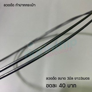 ลวดดัดโครงกระเป๋า หนา3mm ยาว3เมตร ทำปากกระเป๋า ทำโครงตะกร้า