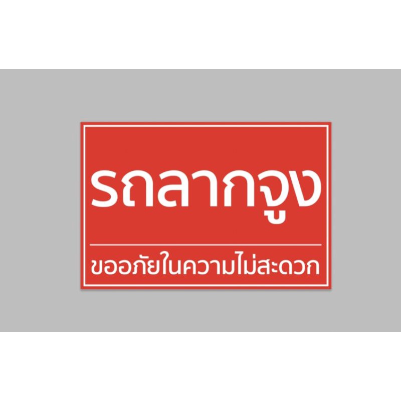 ป้ายไวนิล รถลากจูง สีสวย ทนแดด ทนฝน พร้อมเจาะตาไก่ฟรี