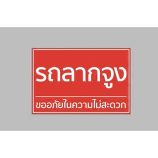 ป้ายไวนิล รถลากจูง สีสวย ทนแดด ทนฝน พร้อมเจาะตาไก่ฟรี