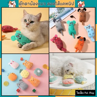 ตุ๊กตาแคทนิปน้องแมว ของเล่นน้องแมว ตุ๊กตาหญ้าแมว Catnip ของเล่นแมวสอดไส้แคทนิป พร้อมส่งจากไทย