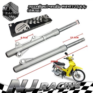 กระบอกโช๊คหน้า+แกนโช๊ค WAVE125 /WAVE125 R / S WAVE125-i (ไฟเลี้ยวบังลม) (ดิสเบรค) ยี่ห้อNJ RACING รับประกัน3เดือน