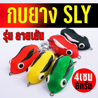 เหยื่อปลอม กบยางSLY รุ่นลายเส้น 4เซน 6กรัม BY:สเลเยอร์ฟิชชิ่ง