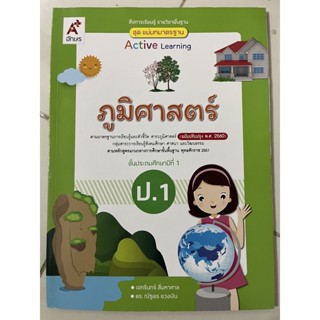 แม่บทมาตรฐานฯ ภูมิศาสตร์ ป.1 อจท