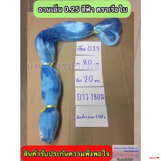 จัดส่งทันทีเนื้ออวนเอ็นสีฟ้า เบอร์ 0.25 ลึก 20 ตา ยาว 180 เมตร เกรด A ตราเรือใบ เป็นหลัก (และตราอื่นๆเกรดเดียวกับตราเรือ