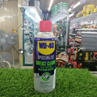 WD-40 SPECIALIST สเปรย์ล้างหน้าสัมผัสทางไฟฟ้า (Contact Cleaner) ขนาด 360 ML.ทำความสะอาดคราบน้ำมัน เขม่า แห้งเร็ว