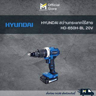 สว่านกระแทกไร้สาย HYUNDAI 20V HD-PT-650H-BL (แบต2.0Ah+ชาร์จ)