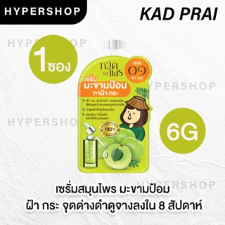 ของแท้ ซอง Kadprai 6g กาดไพร เซรั่ม มะขามป้อม สูตร 01 ทาฝ้ากระ ลดฝ้า กระ จุดด่างดำ เซรั่มหน้าใส