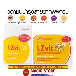 Giffarine Lzvit แอลซีวิตกิฟฟารีน อาหารเสริมบำรุงสายตา วิตามินเอ ลูทีน ซีแซนทีน จอประสาทตา การมองเห็น 30แคปซูล