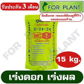 ปุ๋ย สูตร 8-24-24 ตราหัววัว (สินค้าตรงปก) บรรจุ 15 กิโลกรัม ปุ๋ยเร่งราก เร่งดอก เร่งผล ใส่ผัก ผลไม้ ปุ๋ยไม้ดอกไม้ประดับ