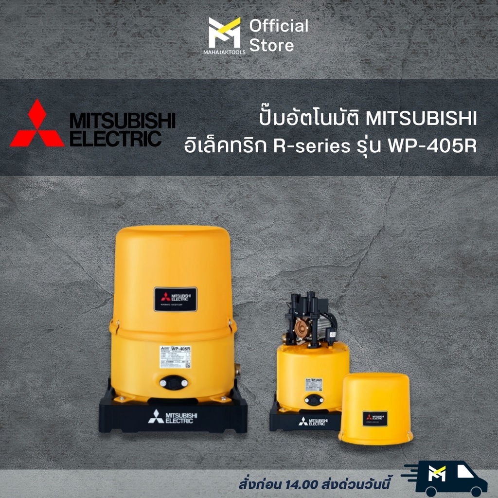 ปั๊มอัตโนมัติ MITSUBISHI รุ่น WP-405R