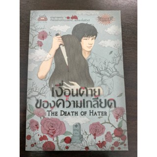 นิยายลี้ลับ#เงื่อนตายของความเกลียด (The Death of Heater)/มือสองสภาพดี