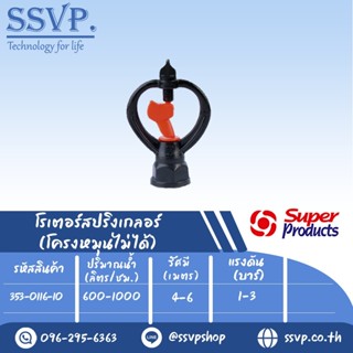 สปริงเกลอร์โรเตอร์ (ใบหมุน)  รุ่น SP BL  รหัส 353-0116-10