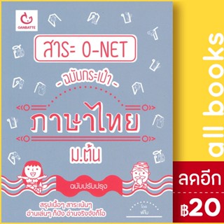 สาระ O-NETฉบับกระเป๋า ไทย ม.ต้น ปรับปรุง | GANBATTE พี่โบว์